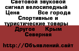Световой звуковой сигнал велосипедный › Цена ­ 300 - Все города Спортивные и туристические товары » Другое   . Крым,Северная